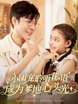 小团宠聆听花语,成为爹地心头光(68集) 小团宠聆听花语,成为爹地心头光(68集)短剧合集彩蛋完整版
