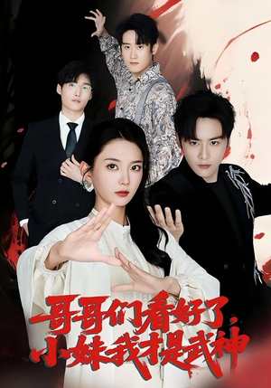 哥哥们看好了,小妹我才是武神(83集) 哥哥们看好了,小妹我才是武神(83集)短剧限免全集任你点