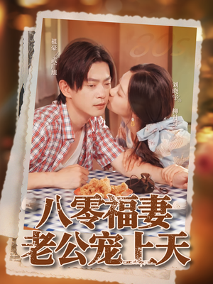 八零福妻老公宠上天(75集) 八零福妻老公宠上天(75集)短剧全集连看不停歇