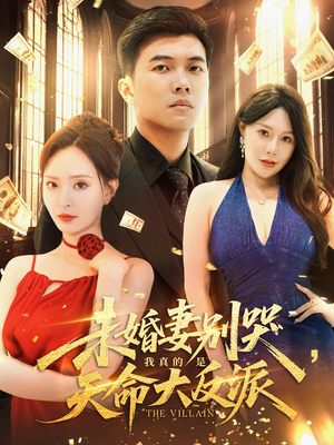 未婚妻别哭，我真的是天命大反派（80集）短剧全集高清完整版
