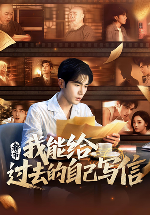 都市：我能给过去的自己写信（71集）短剧全集高清无码版