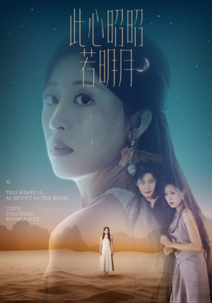 此心昭昭若明月（71集）短剧全集连看不停歇