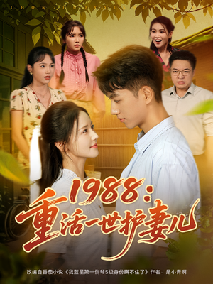 1988:重活一世护妻儿(80集) 1988:重活一世护妻儿(80集)短剧合集通宵追更版