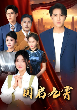 国启九霄（49集）短剧合集杜比音效版