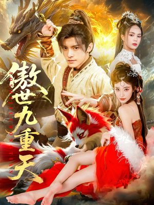 傲世九重天（80集）短剧大结局全集解锁