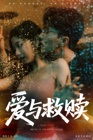 爱与救赎（50集）短剧经典全集任你选