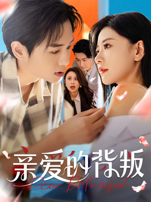 亲爱的背叛（79集）短剧全系列永久免费