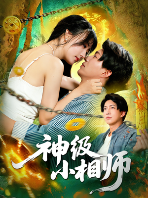 神级小相师（103集）短剧合集杜比音效版