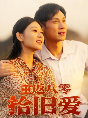 重返八零拾旧爱（56集）短剧全剧终合集放送