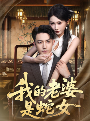 我的老婆是蛇女（52集）短剧最终章免费合集
