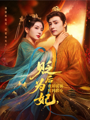 贬后为妃我卸戎装玩转宫斗（79集）短剧全集热力排行榜之一