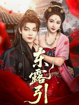 东露引（80集）短剧终章免费大放送