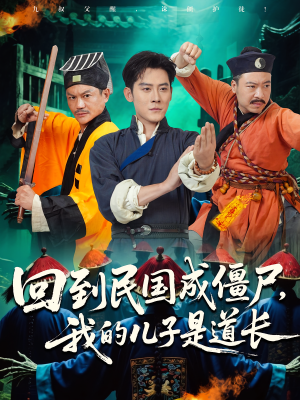 回到民国成僵尸,我的儿子是道长(70集) 回到民国成僵尸,我的儿子是道长(70集)短剧全集高清无码版