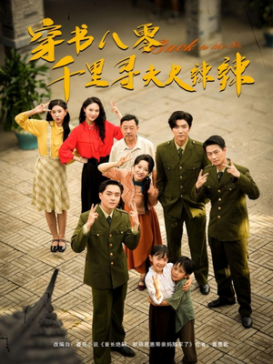 穿书八零千里寻夫火辣辣（66集）短剧完结篇全集连播