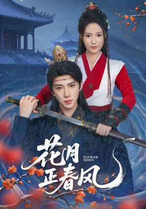 花月正春风（71集）短剧合集蓝光画质