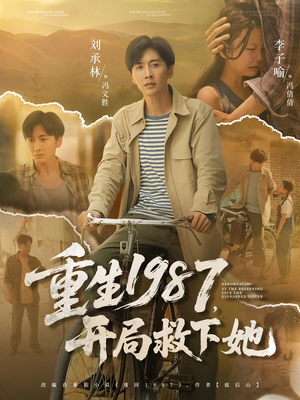 重生1987,开局救下她(82集) 重生1987,开局救下她(82集)短剧合集4K修复版
