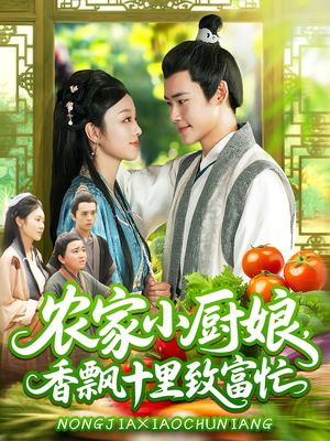 农家小厨娘,香飘十里致富忙(100集) 农家小厨娘,香飘十里致富忙(100集)短剧大结局全集特惠