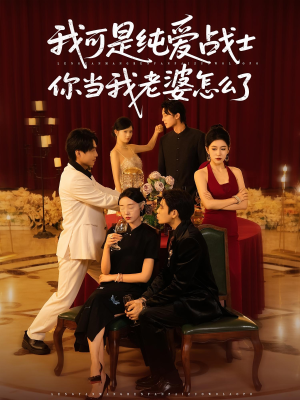 我可是纯爱战士你当我老婆怎么了（83集）短剧终极大放送合集