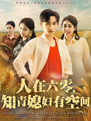 人在六零，知青媳妇有空间（80集）短剧全集解锁零收费