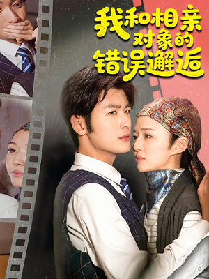 我和相亲对象的错误邂逅（45集）短剧完整版全集放送