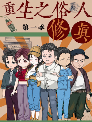 重生之俗人修真（50集）短剧合集通宵追更版