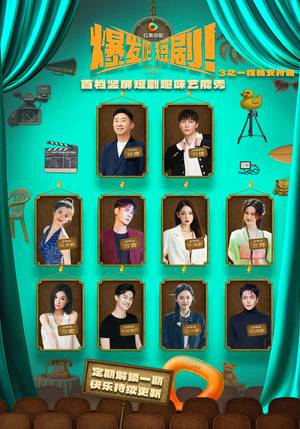 爆发吧短剧3之枕槐安特辑（67集）短剧合集杜比音效版