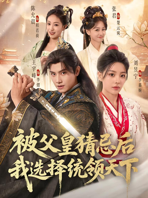 被父皇猜忌后我选择统领天下（93集）短剧限免全集任你点