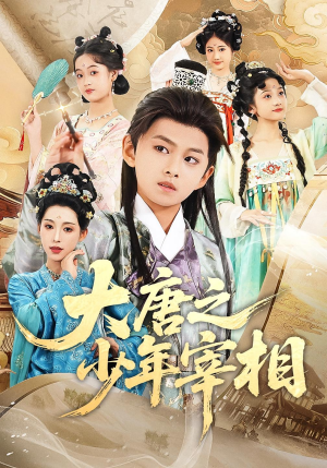 大唐之少年宰相（63集）短剧终章免费大放送