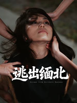 逃出缅北（62集）短剧全剧免费合集