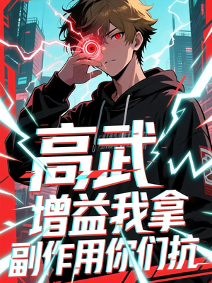 高武增益我拿副作用你们抗（74集）短剧热播全集免费追