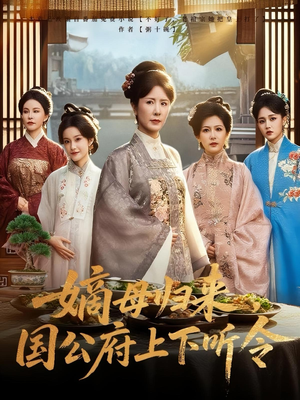 嫡母归来,国公府上下听令(60集) 嫡母归来,国公府上下听令(60集)短剧全剧终合集放送