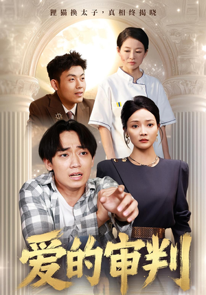 爱的审判（44集）短剧爆款全集在线播