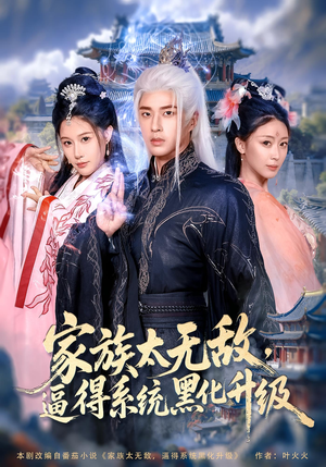 家族太无敌逼得系统黑化升级(80集) 家族太无敌逼得系统黑化升级(80集)短剧全集畅看无门槛