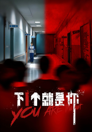 下1个就是你（18集）短剧大结局限免特辑