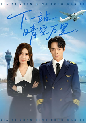 下一站晴空万里（100集）短剧限免全集任你点