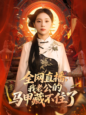 全网直播，我老公的马甲藏不住了（80集）短剧终极大结局合集