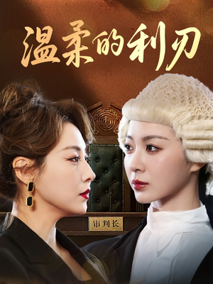 温柔的利刃（65集）短剧合集导演剪辑版