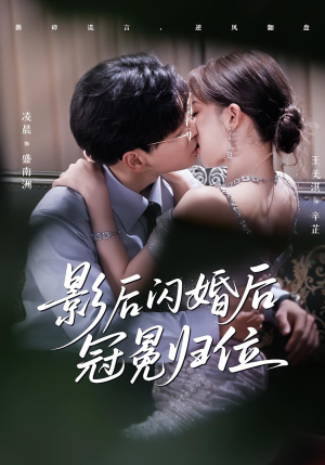 影后闪婚后冠冕归位（60集）短剧终极大结局合集