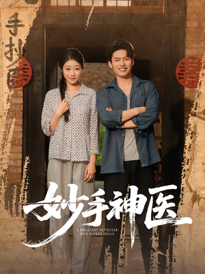 妙手神医（80集）短剧宝藏全集限免看