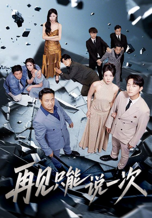再见只能说一次（62集）短剧全集无删完整版