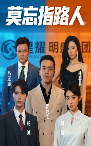 莫忘指路人（66集）短剧热播全集免费追