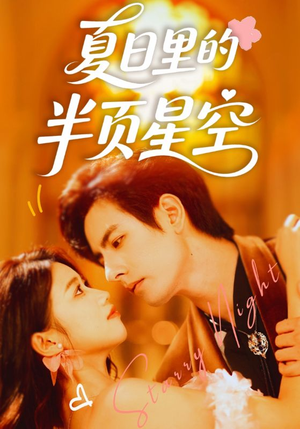 夏日里的半页星空（70集）短剧合集导演剪辑版
