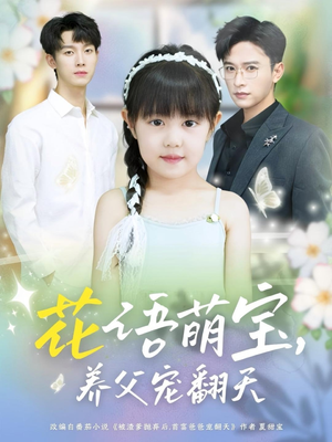 花语萌宝养父宠翻天(60集) 花语萌宝养父宠翻天(60集)短剧全集热力排行榜之一