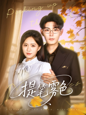 提笔雾色（63集）短剧超清全集在线看