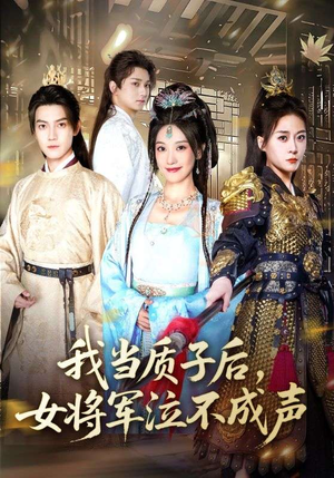 我当质子后女将军泣不成声（70集）短剧热映全集免费刷