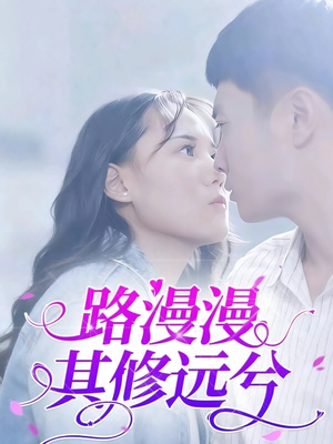 路漫漫其修远兮（20集）短剧完结全集限免刷
