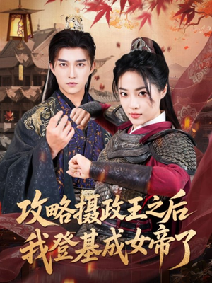 攻略摄政王之后我登基成女帝了（62集）短剧大结局连更全集