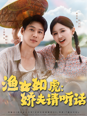 渔女如虎娇夫请听话(84集) 渔女如虎娇夫请听话(84集)短剧宝藏全集限免看