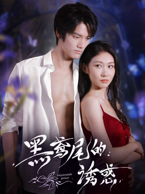 黑鸢尾的诱惑(55集) 黑鸢尾的诱惑(55集)短剧大结局全集解锁
