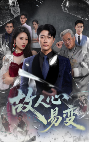 故人心易变（60集）短剧全剧终高清放送